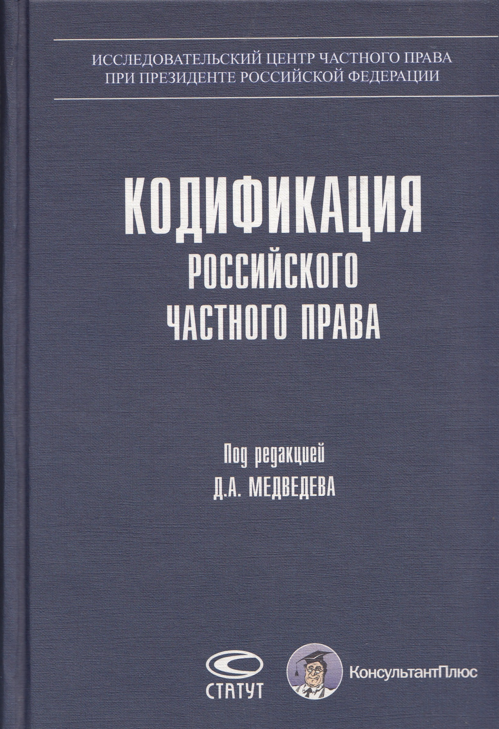 Право прочесть. Кодификация частного права. Учебник гражданское право Медведев. Актуальные проблемы частного права. Книга кодификация законодательства РФ.