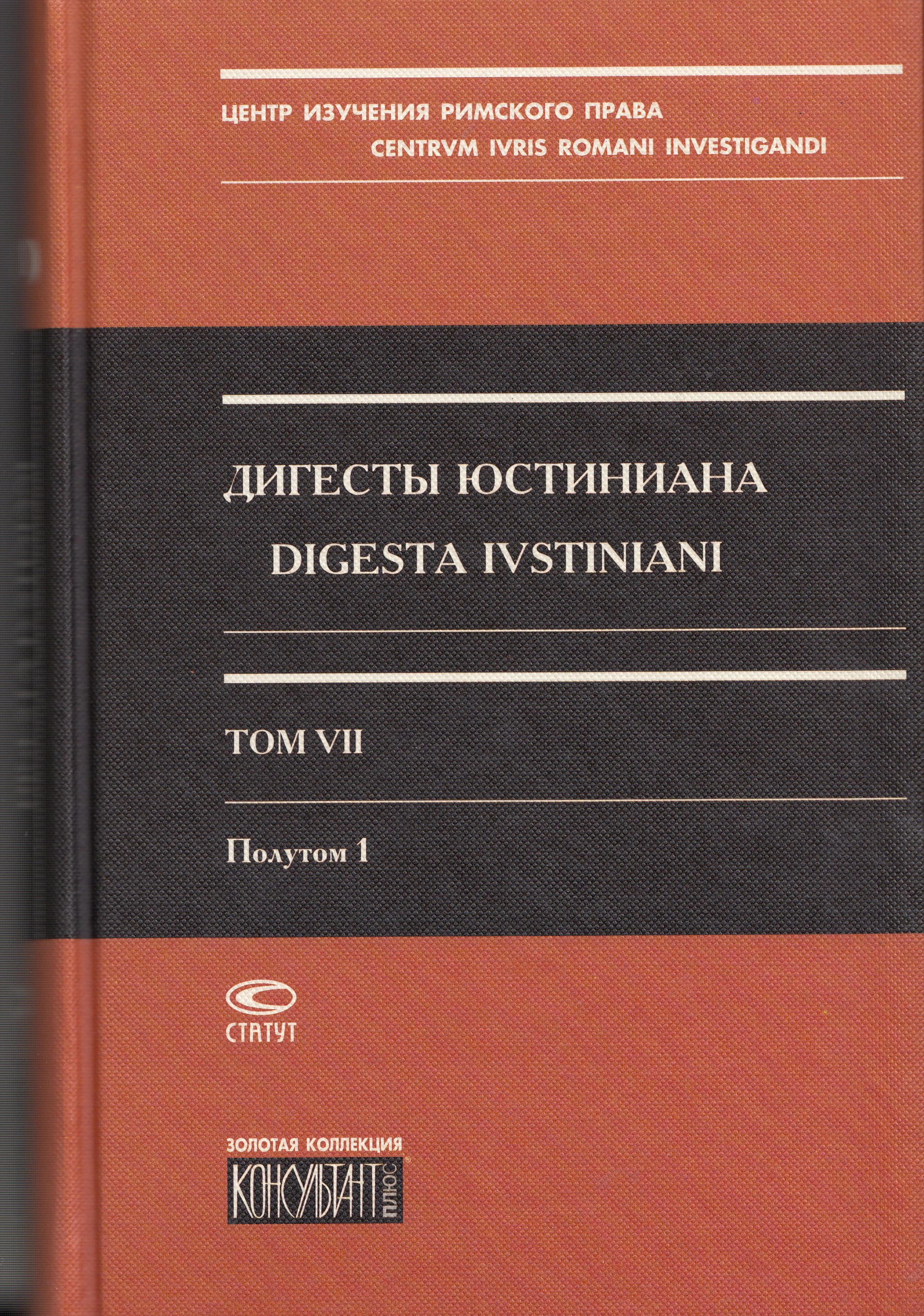 Дигесты Юстиниана статут. Книги про Юстиниана. Дигесты Юстиниана книга. Дигесты в римском праве.