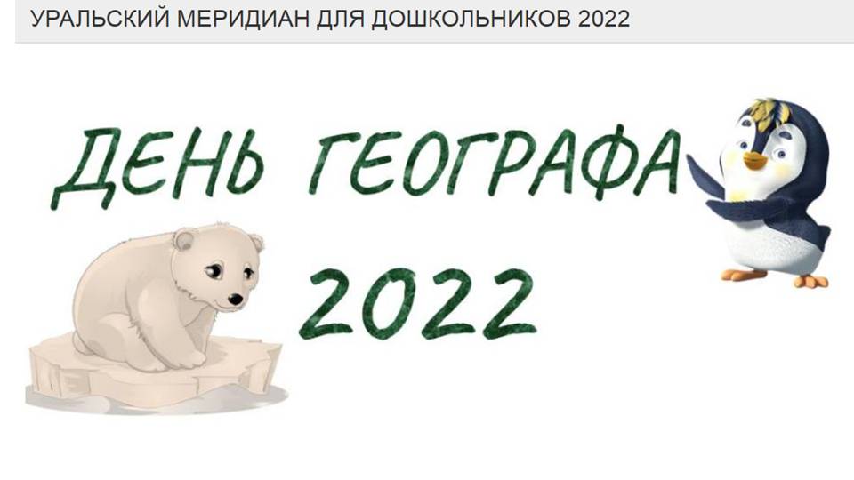 День Географа 2022