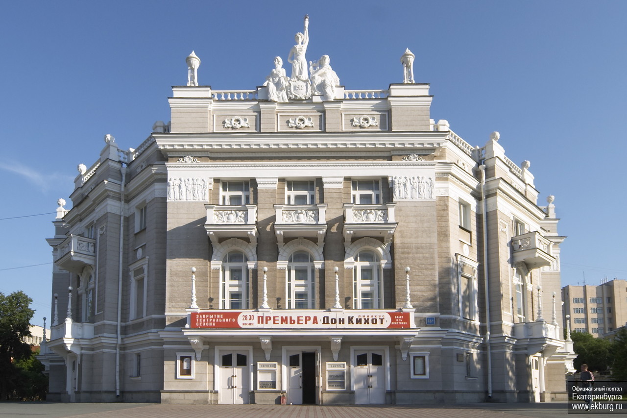 екатеринбургский театр оперы и балета
